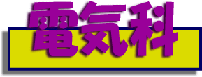 電気科