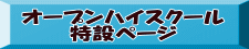 オープンハイスクール 特設ページ
