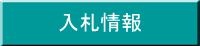 入札情報