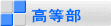 高等部