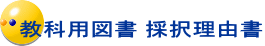 教科用図書 採択理由書