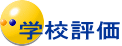 学校評価