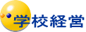 学校経営