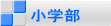 小学部