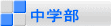 中学部