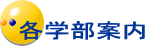 各学部案内