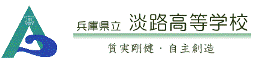 兵庫県立淡路高等学校