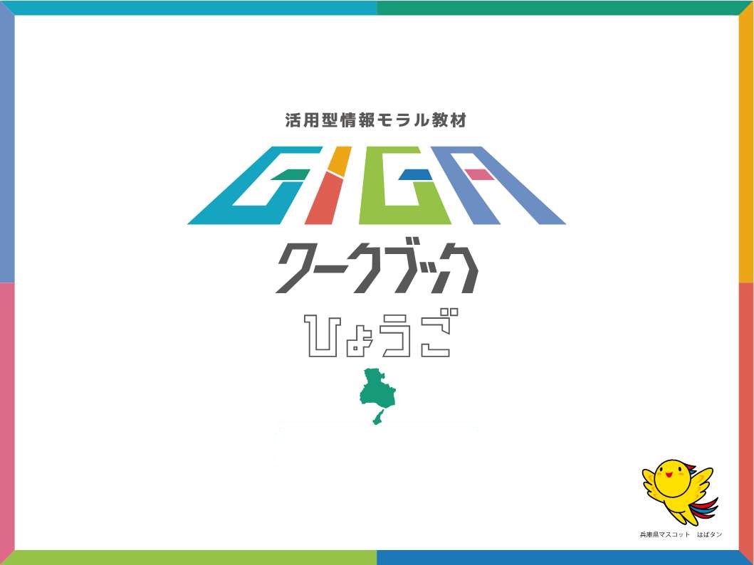 兵庫県教育委員会/淡路教育事務所