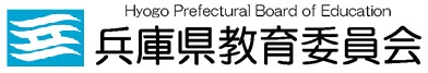 兵庫県教育委員会