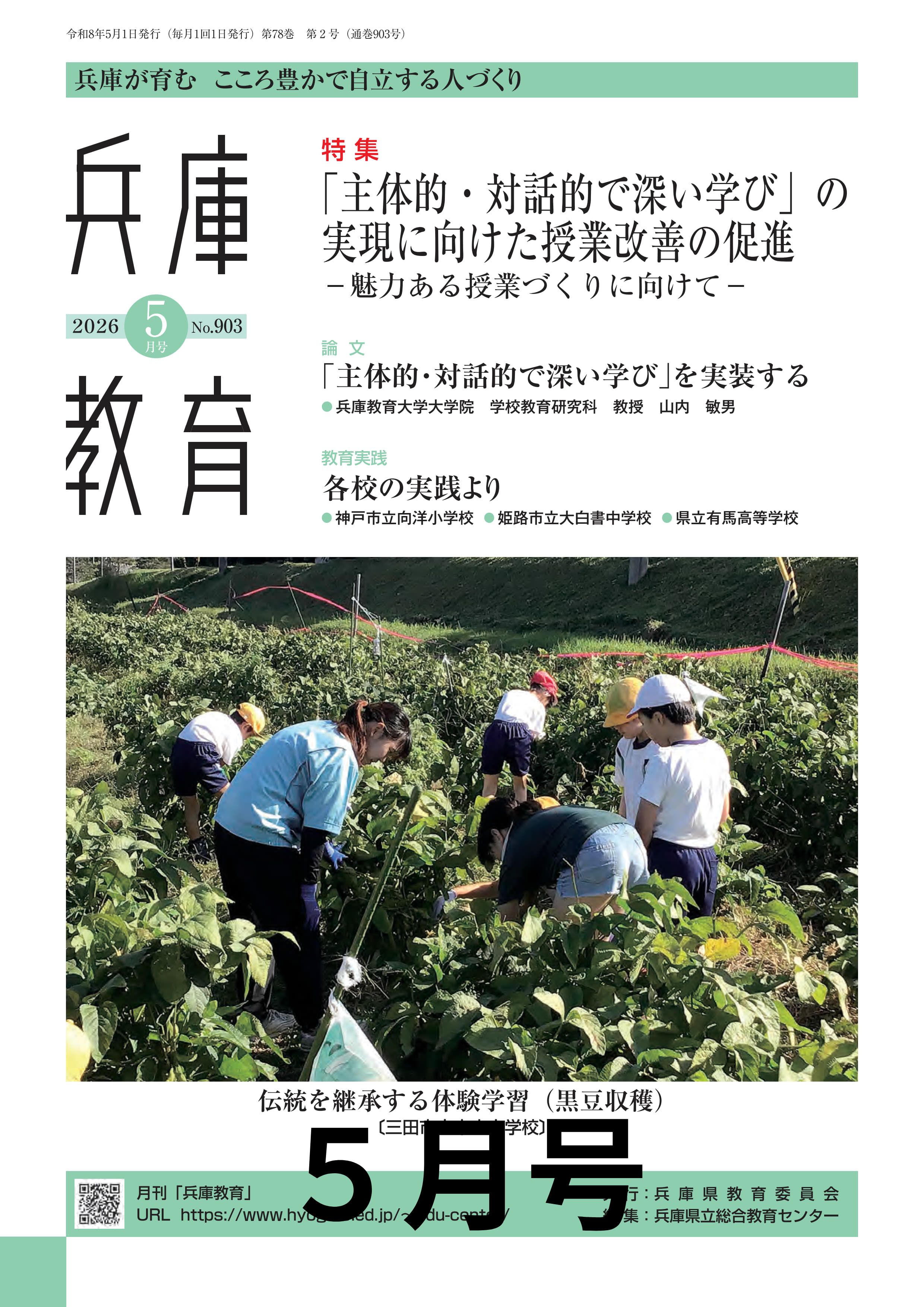 月刊「兵庫教育」5月号