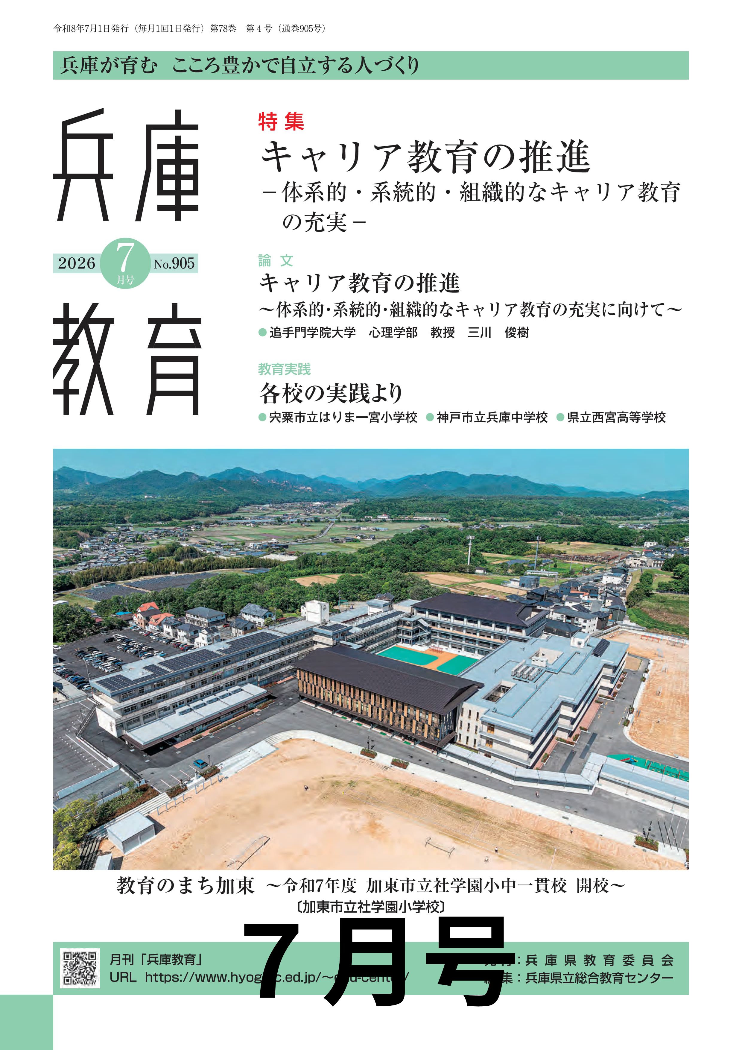 月刊「兵庫教育」7月号