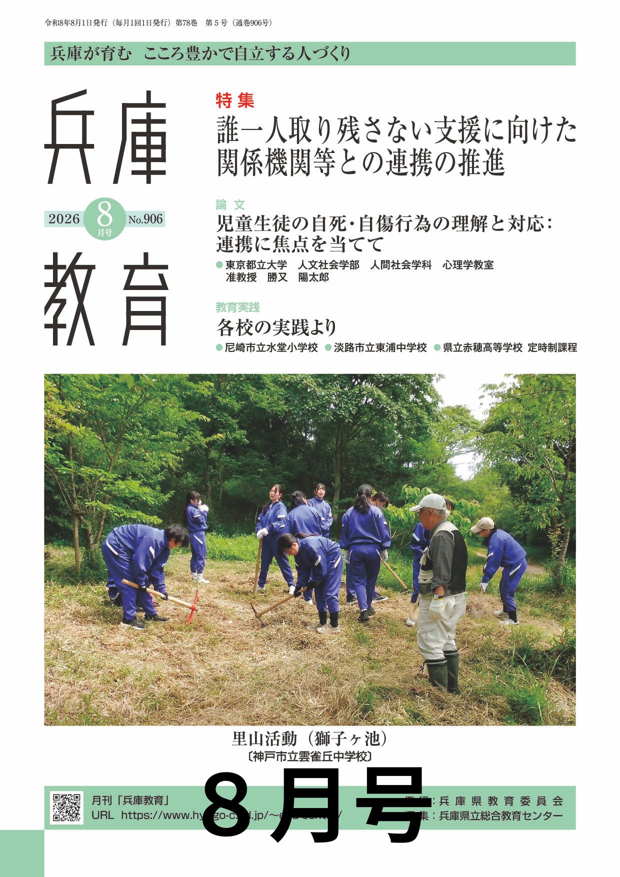 月刊「兵庫教育」8月号