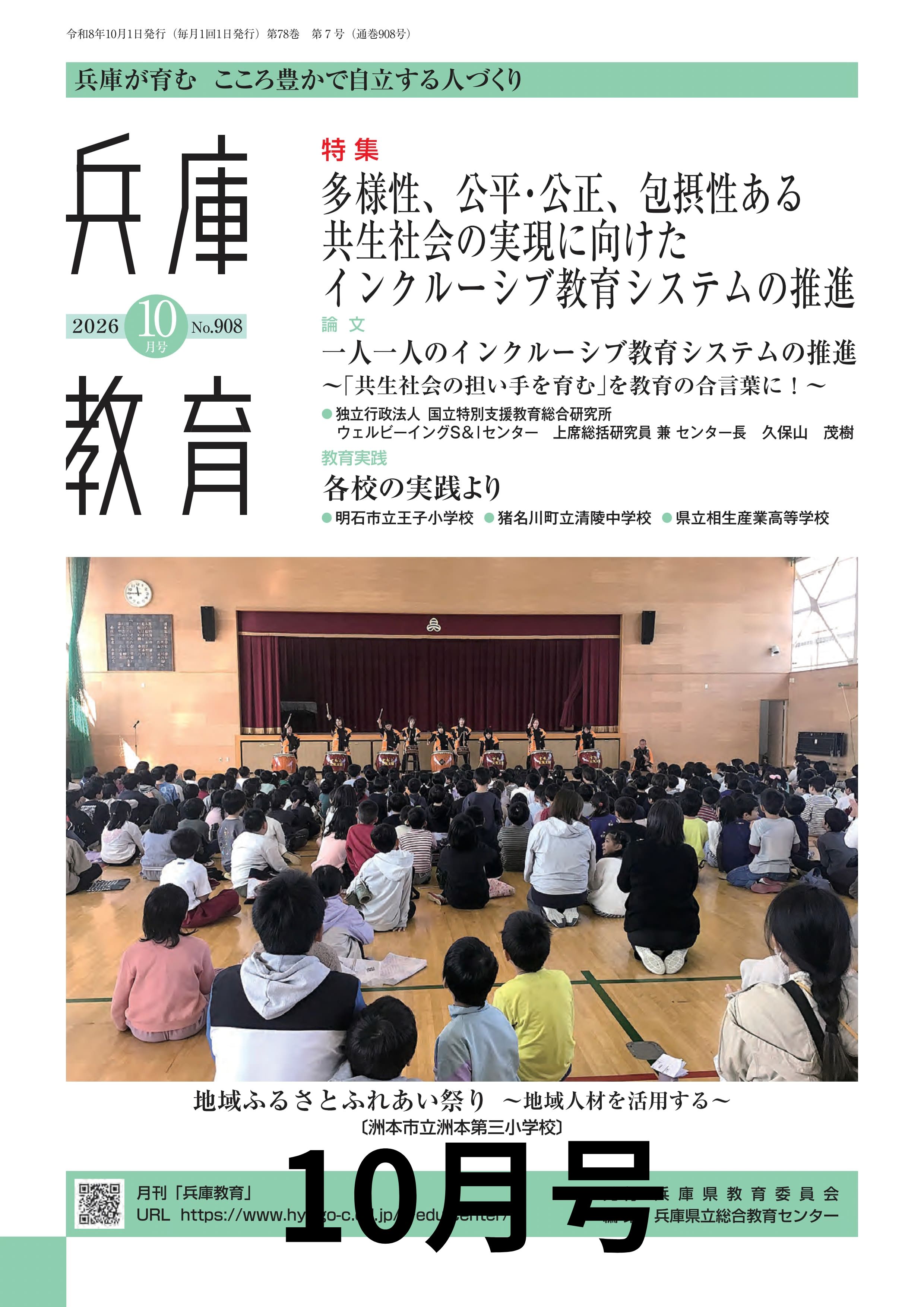 月刊「兵庫教育」10月号