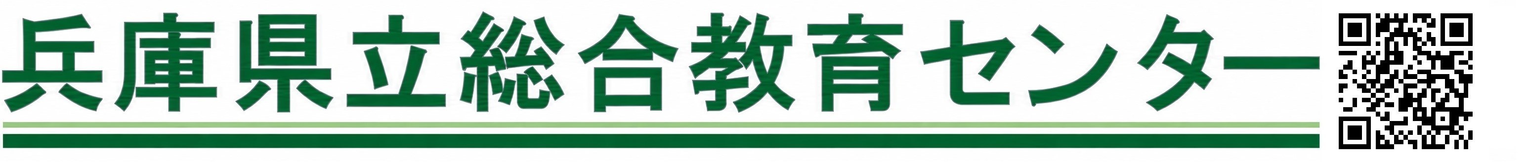 兵庫県立総合教育センター