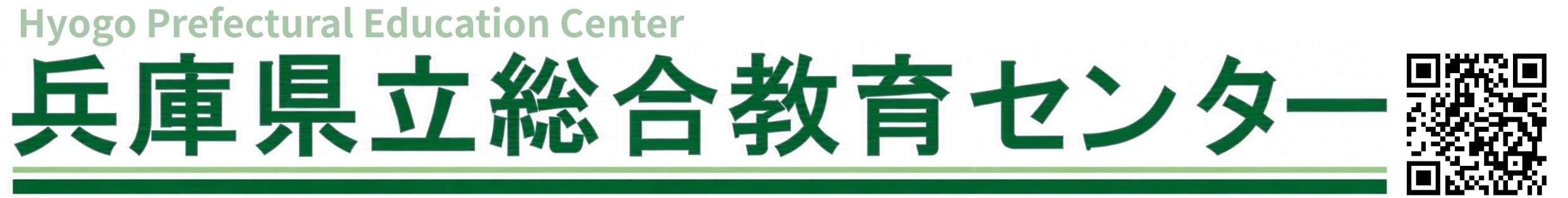 兵庫県立総合教育センター