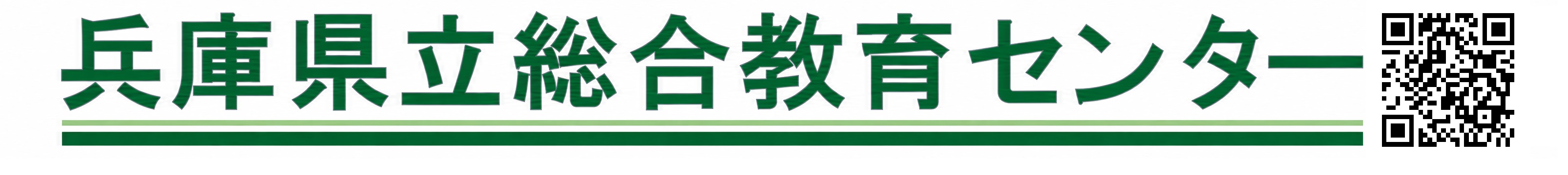 兵庫県立総合教育センター
