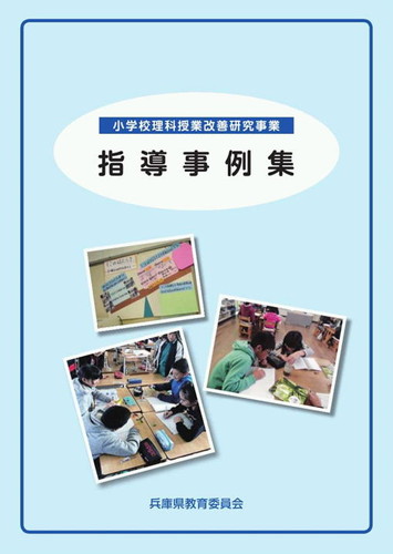 小学校理科授業改善研究事業 小学校理科授業改善研究事業