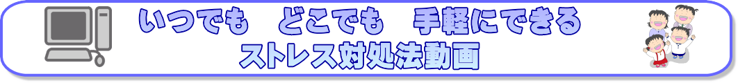 いつでもどこでも手軽にできるストレス対処法動画