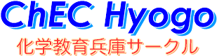 ChEC Hyogo w畺ɃT[N