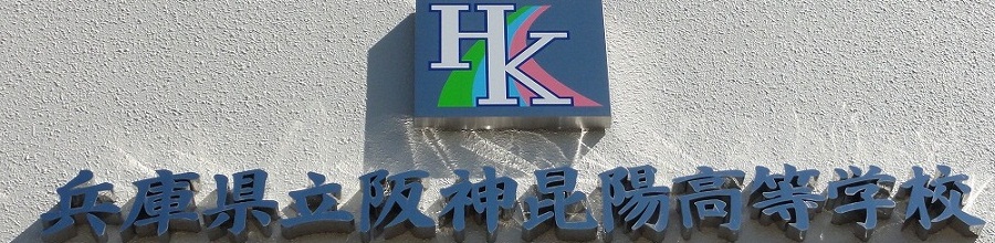 阪神昆陽高等学校