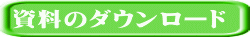 資料のダウンロード