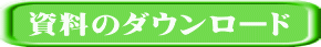 資料のダウンロード