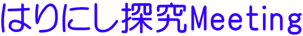 はりにし探究Meeting