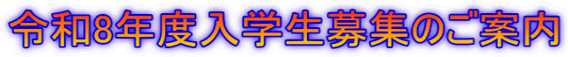 令和8年度入学生募集のご案内