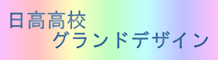 日高高校 　　グランドデザイン