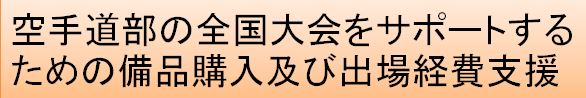 空手道部の全国大会をサポートするための備品購入及び出場経費支援