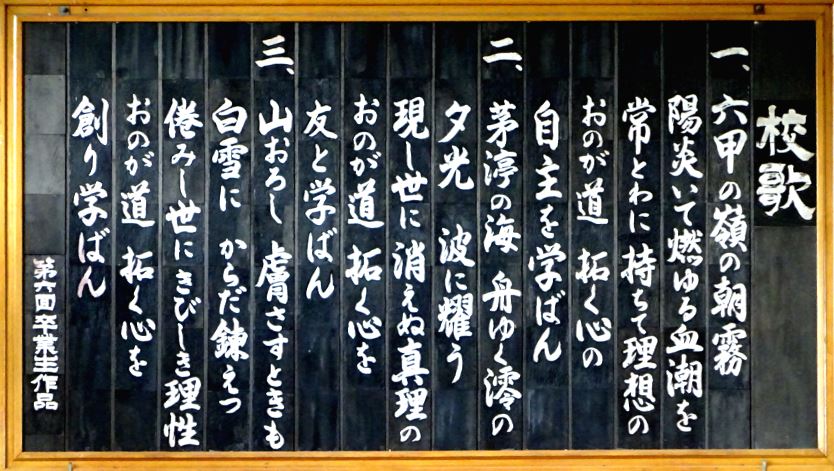 東灘高校　校歌
