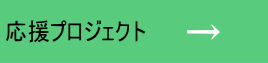 応援プロジェクト