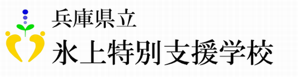 兵庫県立氷上特別支援学校