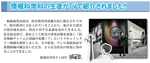 生徒が防災ドキュメンタリーを制作し、テレビや新聞で紹介されたことを伝える記事