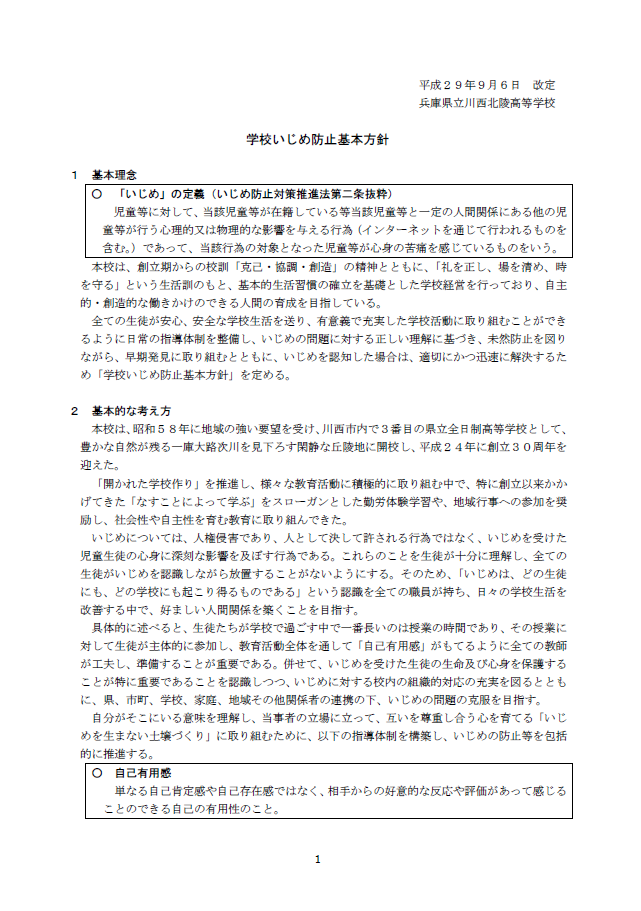 学校いじめ防止基本方針の画像
