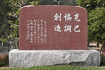校訓の石碑画像