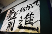 書道で書かれた作品の画像。「夢に向かって前進」
