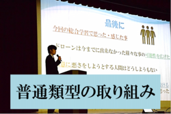 普通類型の取り組み