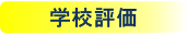 学校評価