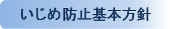 いじめ防止基本方針