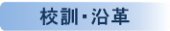 校訓・沿革