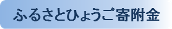 ふるさとひょうご寄附金