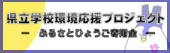 県立学校環境応援プロジェクト