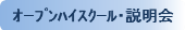 オープンハイスクール