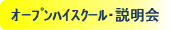 オープンハイスクール