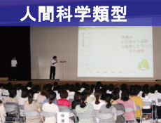 人間科学類型