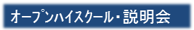 オープンハイ・学校説明会