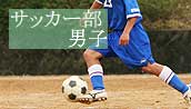 サッカー部