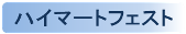 ハイマートフェスト