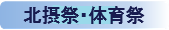 北摂祭
